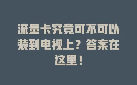 流量卡究竟可不可以装到电视上？答案在这里！