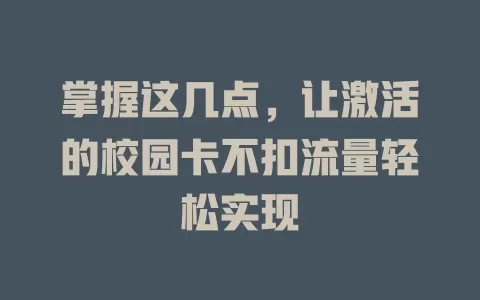 掌握这几点，让激活的校园卡不扣流量轻松实现