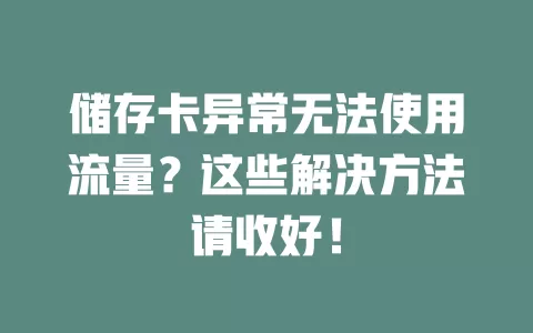 储存卡异常无法使用流量？这些解决方法请收好！