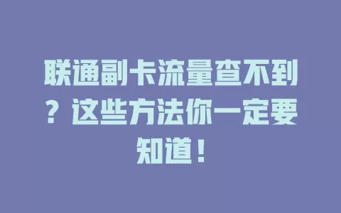联通副卡流量查不到？这些方法你一定要知道！