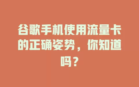 谷歌手机使用流量卡的正确姿势，你知道吗？