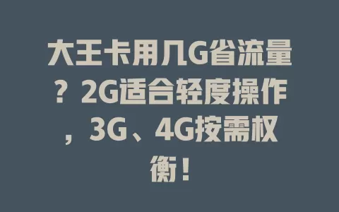大王卡用几G省流量？2G适合轻度操作，3G、4G按需权衡！