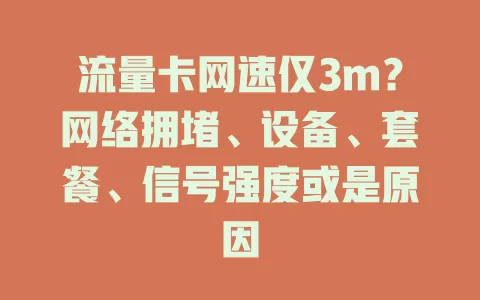 流量卡网速仅3m？网络拥堵、设备、套餐、信号强度或是原因
