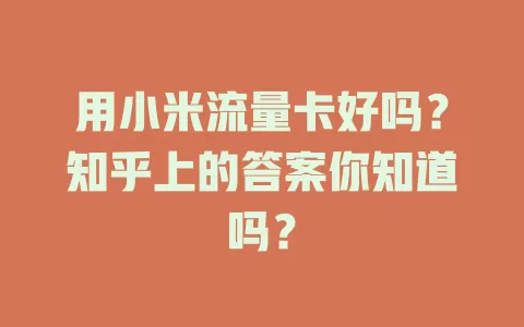 用小米流量卡好吗？知乎上的答案你知道吗？