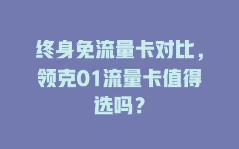 终身免流量卡对比，领克01流量卡值得选吗？