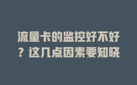 流量卡的监控好不好？这几点因素要知晓