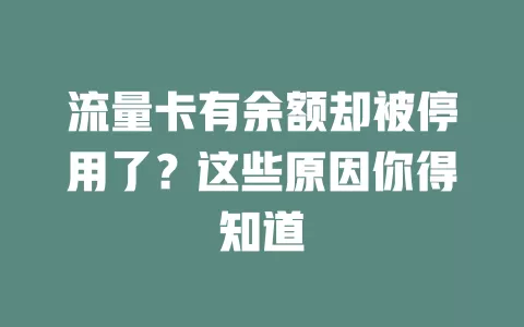 流量卡有余额却被停用了？这些原因你得知道