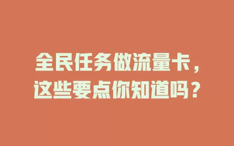 全民任务做流量卡，这些要点你知道吗？