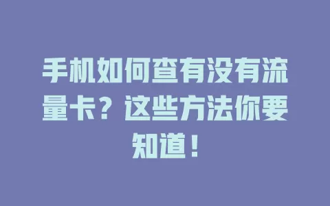手机如何查有没有流量卡？这些方法你要知道！