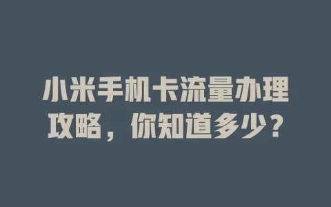 小米手机卡流量办理攻略，你知道多少？