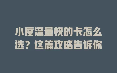 小度流量快的卡怎么选？这篇攻略告诉你