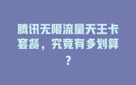 腾讯无限流量天王卡套餐，究竟有多划算？