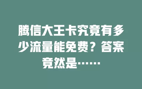 腾信大王卡究竟有多少流量能免费？答案竟然是……