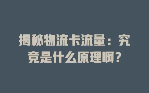 揭秘物流卡流量：究竟是什么原理啊？