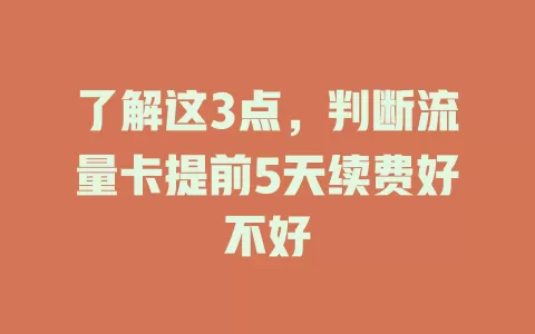 了解这3点，判断流量卡提前5天续费好不好