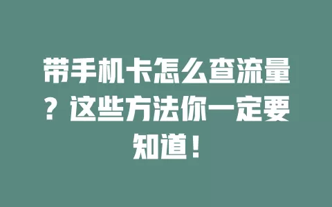 带手机卡怎么查流量？这些方法你一定要知道！