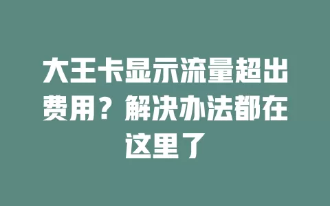 大王卡显示流量超出费用？解决办法都在这里了