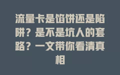 流量卡是馅饼还是陷阱？是不是坑人的套路？一文带你看清真相