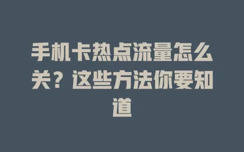 手机卡热点流量怎么关？这些方法你要知道