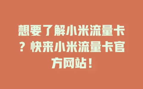 想要了解小米流量卡？快来小米流量卡官方网站！