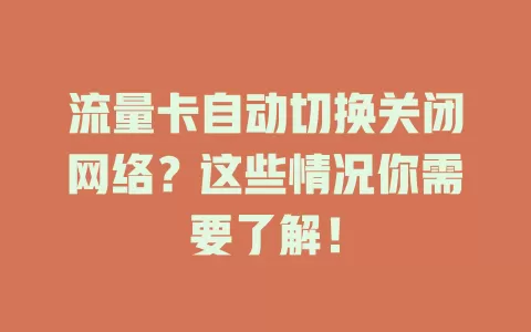 流量卡自动切换关闭网络？这些情况你需要了解！