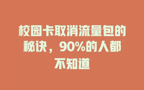 校园卡取消流量包的秘诀，90%的人都不知道