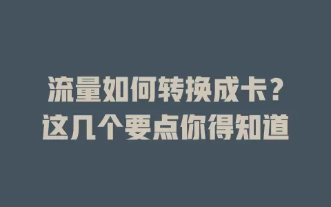 流量如何转换成卡？这几个要点你得知道