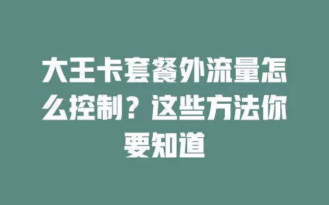 大王卡套餐外流量怎么控制？这些方法你要知道