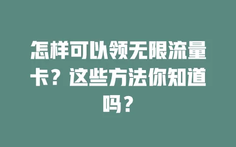 怎样可以领无限流量卡？这些方法你知道吗？