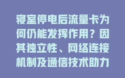 寝室停电后流量卡为何仍能发挥作用？因其独立性、网络连接机制及通信技术助力