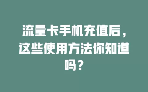 流量卡手机充值后，这些使用方法你知道吗？
