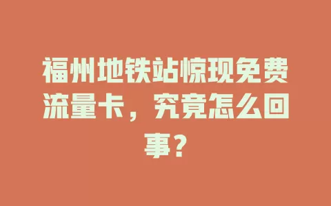 福州地铁站惊现免费流量卡，究竟怎么回事？