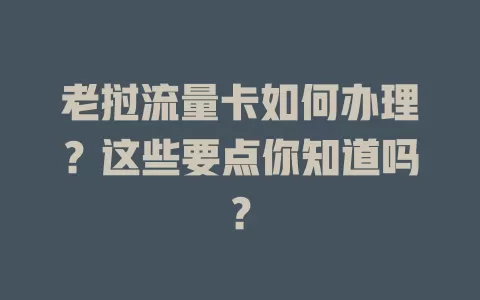 老挝流量卡如何办理？这些要点你知道吗？