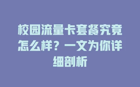 校园流量卡套餐究竟怎么样？一文为你详细剖析