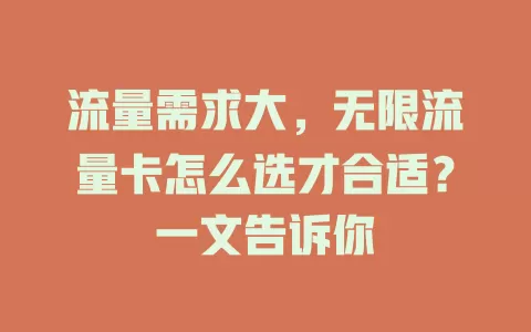 流量需求大，无限流量卡怎么选才合适？一文告诉你