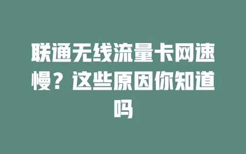 联通无线流量卡网速慢？这些原因你知道吗