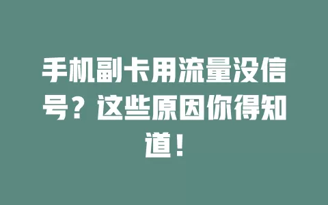 手机副卡用流量没信号？这些原因你得知道！