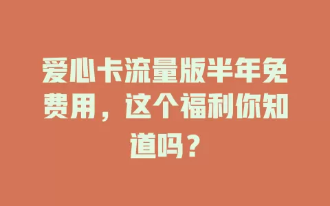 爱心卡流量版半年免费用，这个福利你知道吗？
