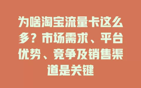 为啥淘宝流量卡这么多？市场需求、平台优势、竞争及销售渠道是关键