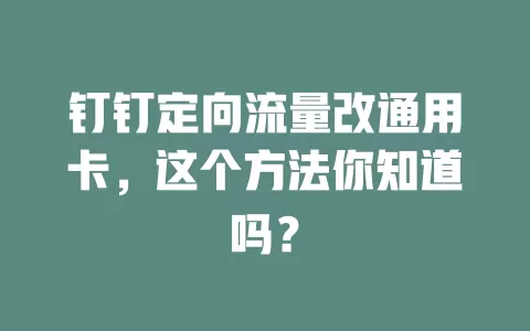 钉钉定向流量改通用卡，这个方法你知道吗？