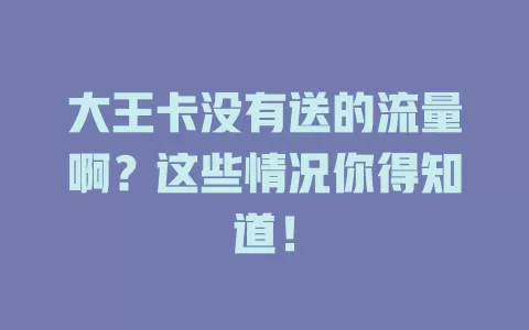 大王卡没有送的流量啊？这些情况你得知道！