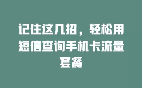 记住这几招，轻松用短信查询手机卡流量套餐
