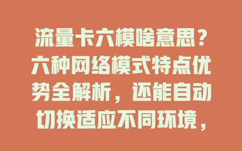 流量卡六模啥意思？六种网络模式特点优势全解析，还能自动切换适应不同环境，支持双卡双待，快来了解！