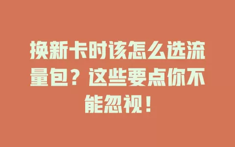 换新卡时该怎么选流量包？这些要点你不能忽视！