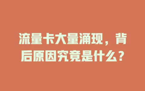 流量卡大量涌现，背后原因究竟是什么？