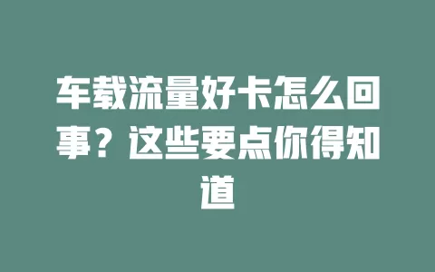 车载流量好卡怎么回事？这些要点你得知道