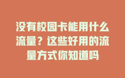 没有校园卡能用什么流量？这些好用的流量方式你知道吗