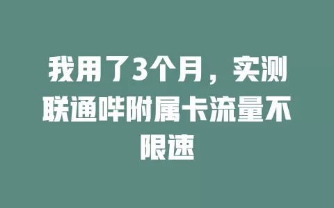 我用了3个月，实测联通哔附属卡流量不限速