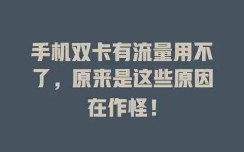手机双卡有流量用不了，原来是这些原因在作怪！