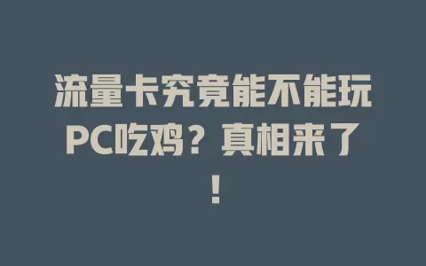 流量卡究竟能不能玩PC吃鸡？真相来了！